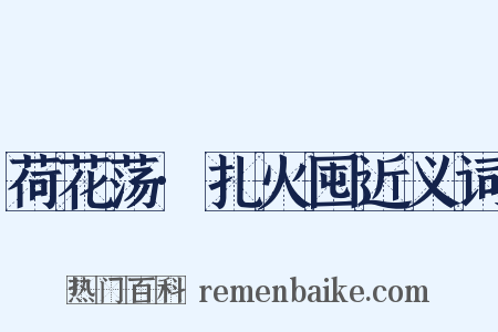 荷花荡·扎火囤近义词是什么意思的图片